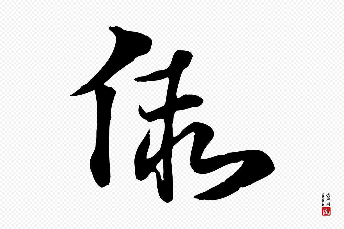 元代赵孟頫《急就章》中的“假”字书法矢量图下载