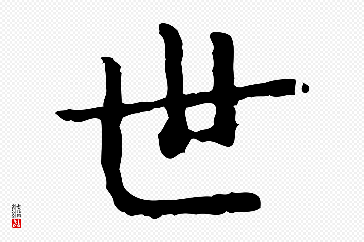 明代杨循吉《跋与中峰帖》中的“世”字书法矢量图下载
