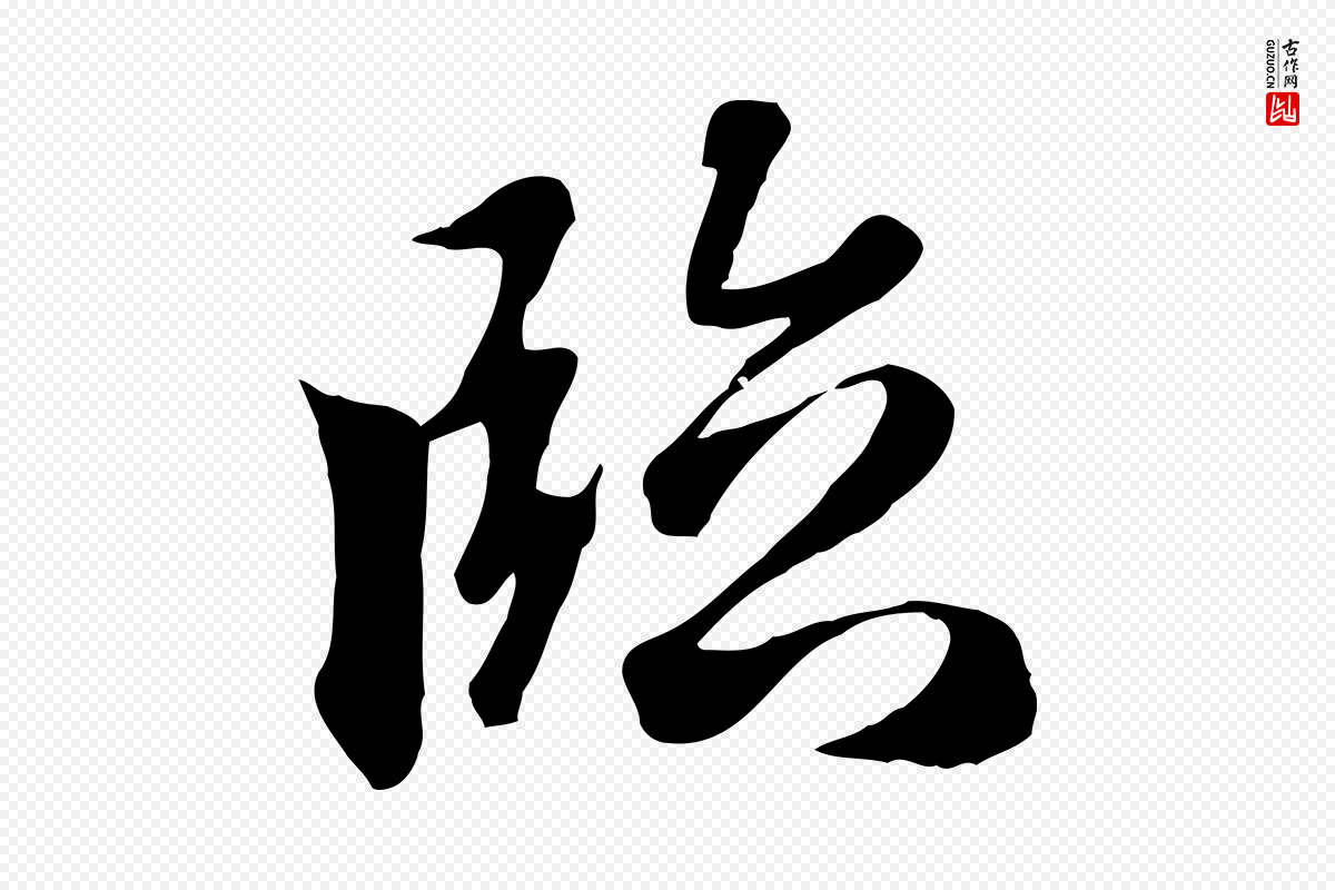 元代赵孟頫《与义斋帖》中的“臨(临)”字书法矢量图下载