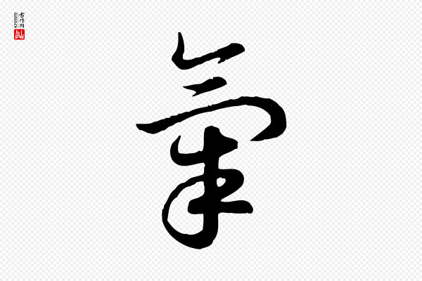 高宗《嵇康养生论》氣(气)