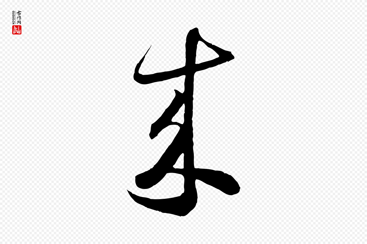 唐代怀素《山高水深帖》中的“來(来)”字书法矢量图下载