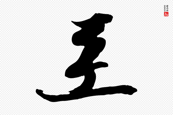 王巩《冷淘帖》至