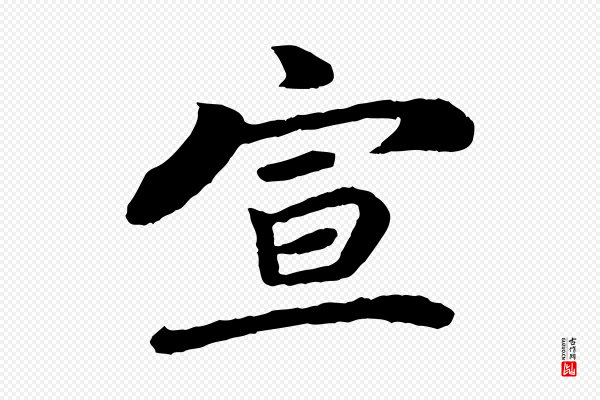 韩世忠《与总领帖》宣