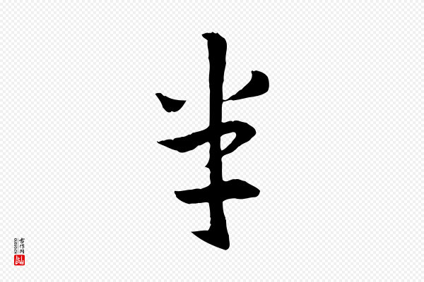 高宗《嵇康养生论》半