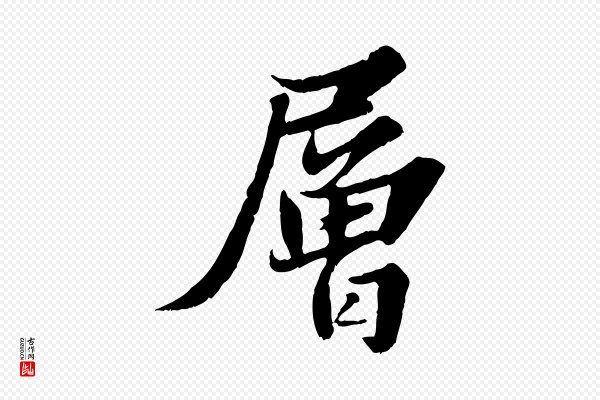 苏轼《春帖子词》層(层)