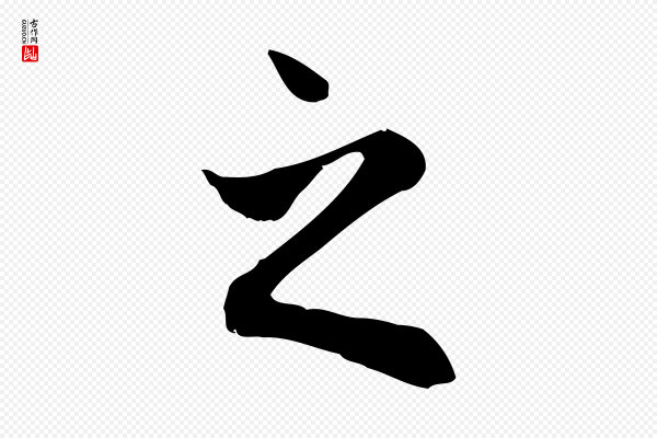 赵孟頫《与中峰札》之