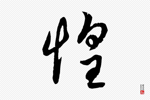 俞俊《复德翁帖》惶