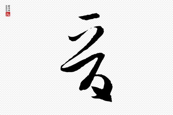 孙过庭《书谱》晉(晋)