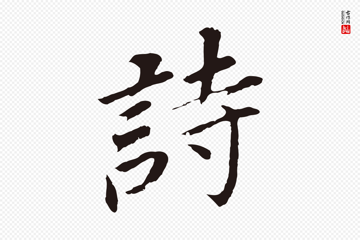 明代董其昌《跋孝经》中的“詩(诗)”字书法矢量图下载