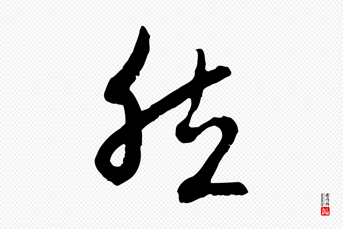 元代赵孟頫《与中峰札》中的“然”字书法矢量图下载