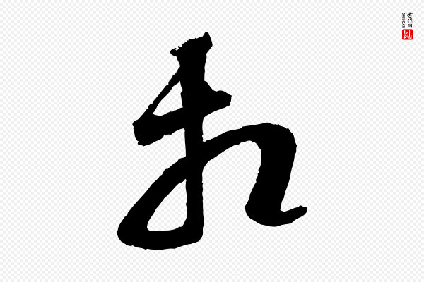 范成大《与养正帖》相