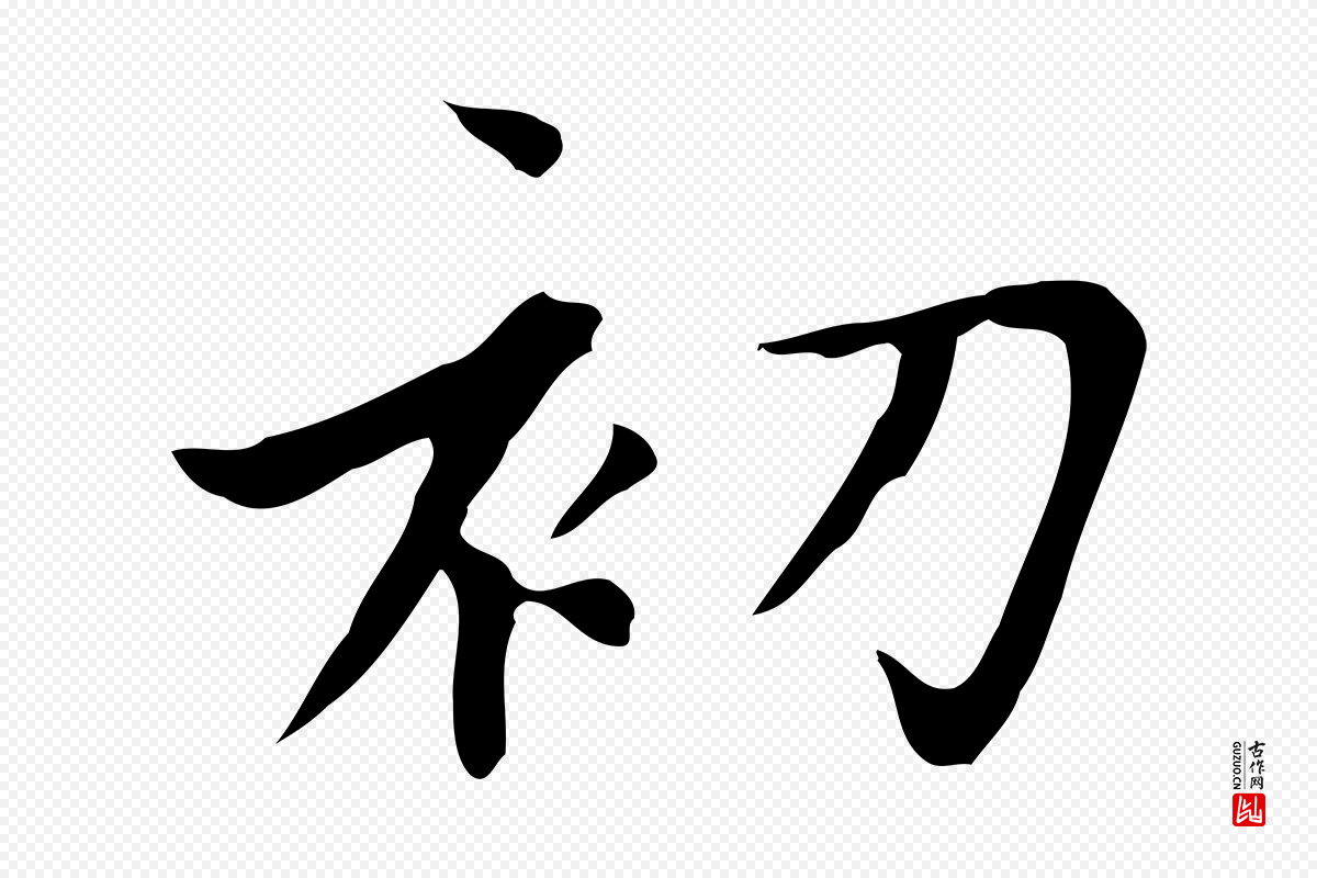 元代赵孟頫《太平兴国禅寺碑》中的“初”字书法矢量图下载