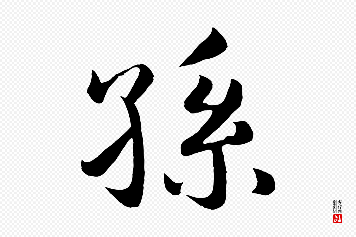 明代孙蕡《跋瞻近帖》中的“孫(孙)”字书法矢量图下载