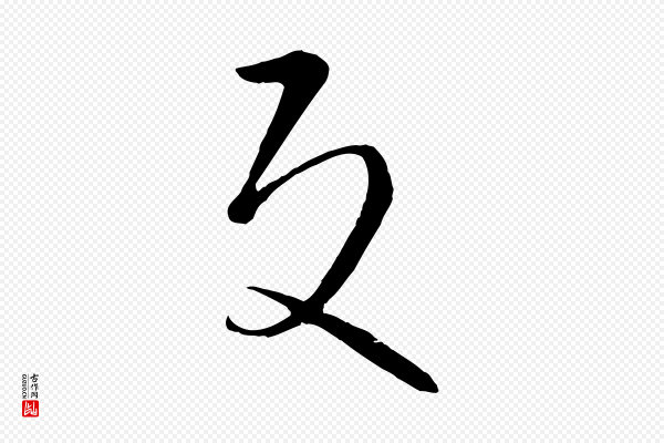 孙过庭《书谱》反