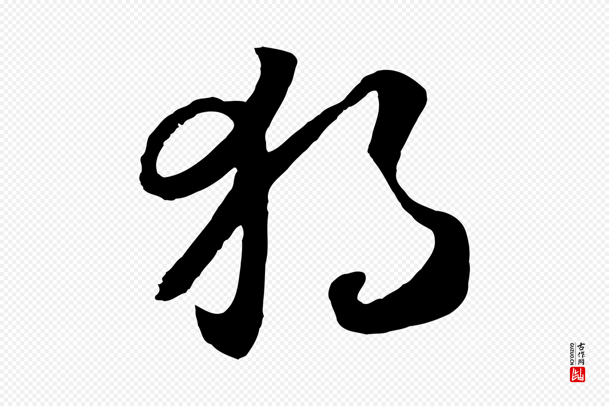 宋代高宗《洛神赋》中的“獨(独)”字书法矢量图下载