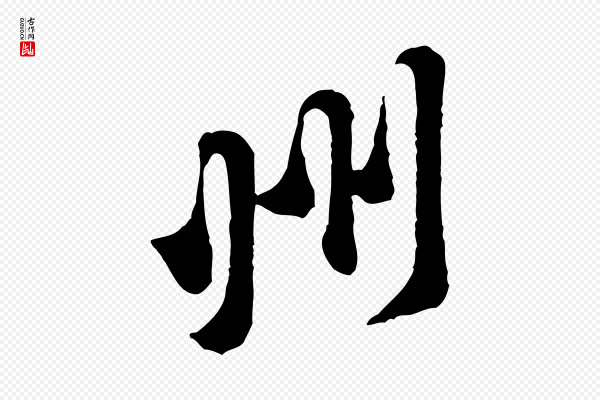 黄山谷《二士帖》州