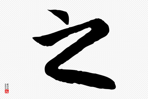 赵孟頫《归去来并序》之