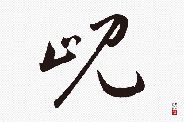 鲜于枢《襄阳歌》峴(岘)