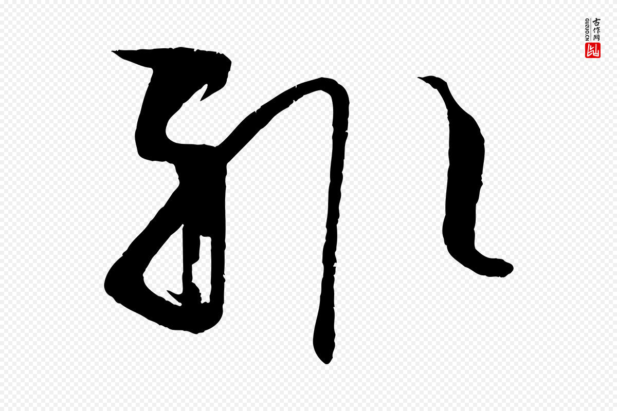 唐代孙过庭《书谱》中的“輒(辄)”字书法矢量图下载