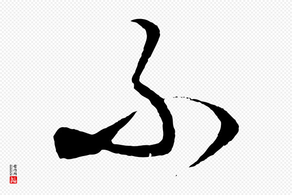 饶介《梓人传》不