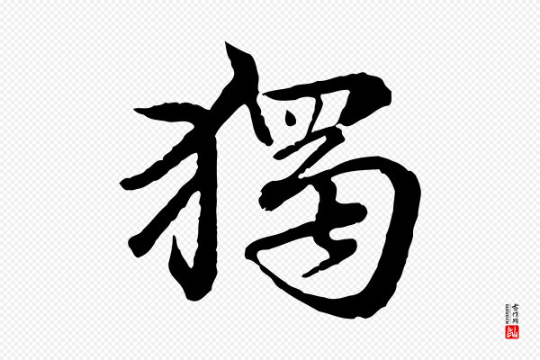 赵孟頫《临兰亭序并跋》獨(独)