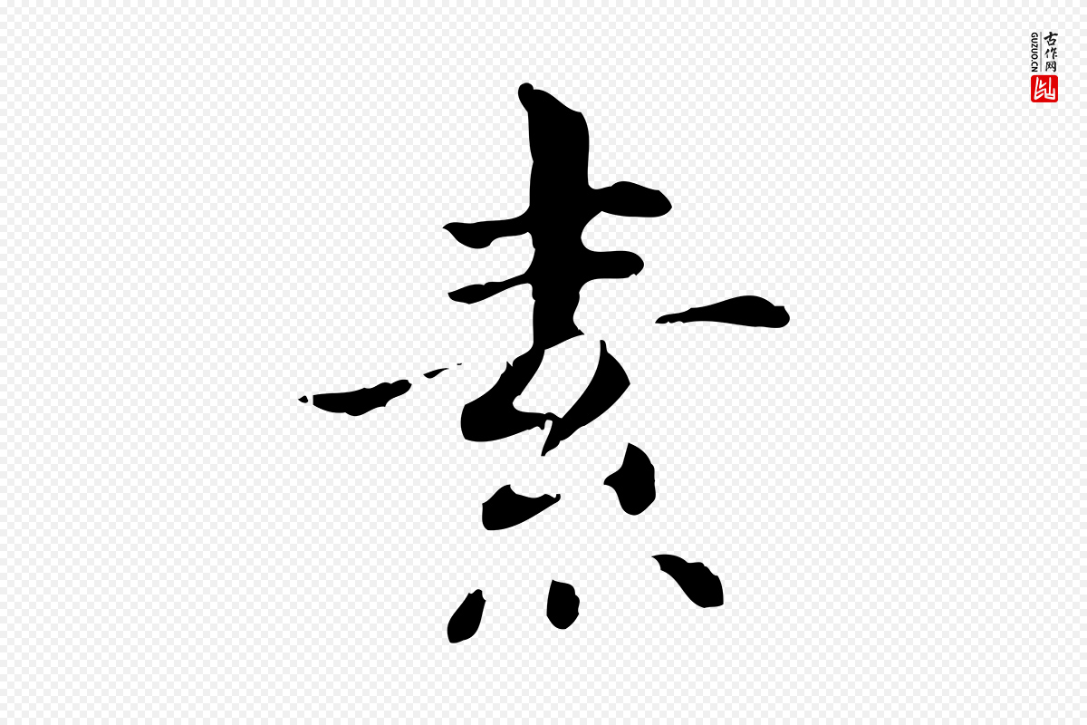 明代董其昌《洛神赋十三行补》中的“素”字书法矢量图下载