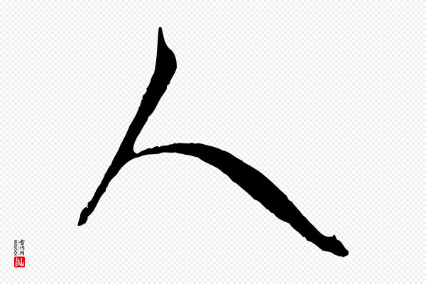 赵孟頫《与中峰札》人