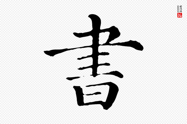 《三希堂法帖》書(书)