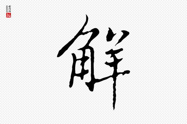 乃贤《南城咏古》解