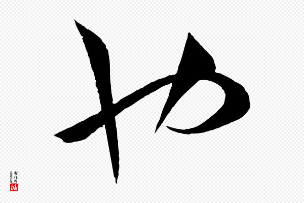 孙过庭《书谱》也