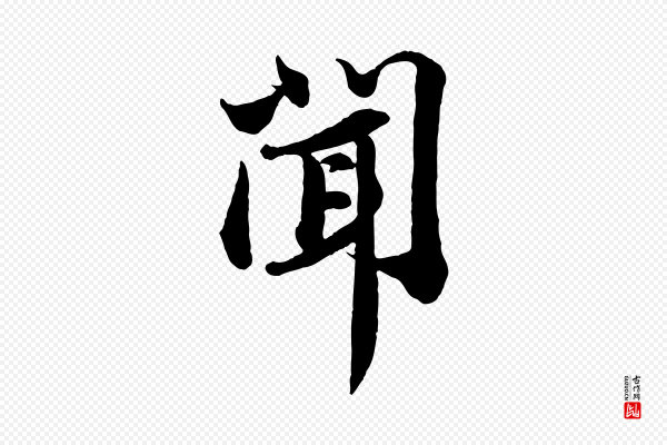 苏轼《与董长官帖》聞(闻)