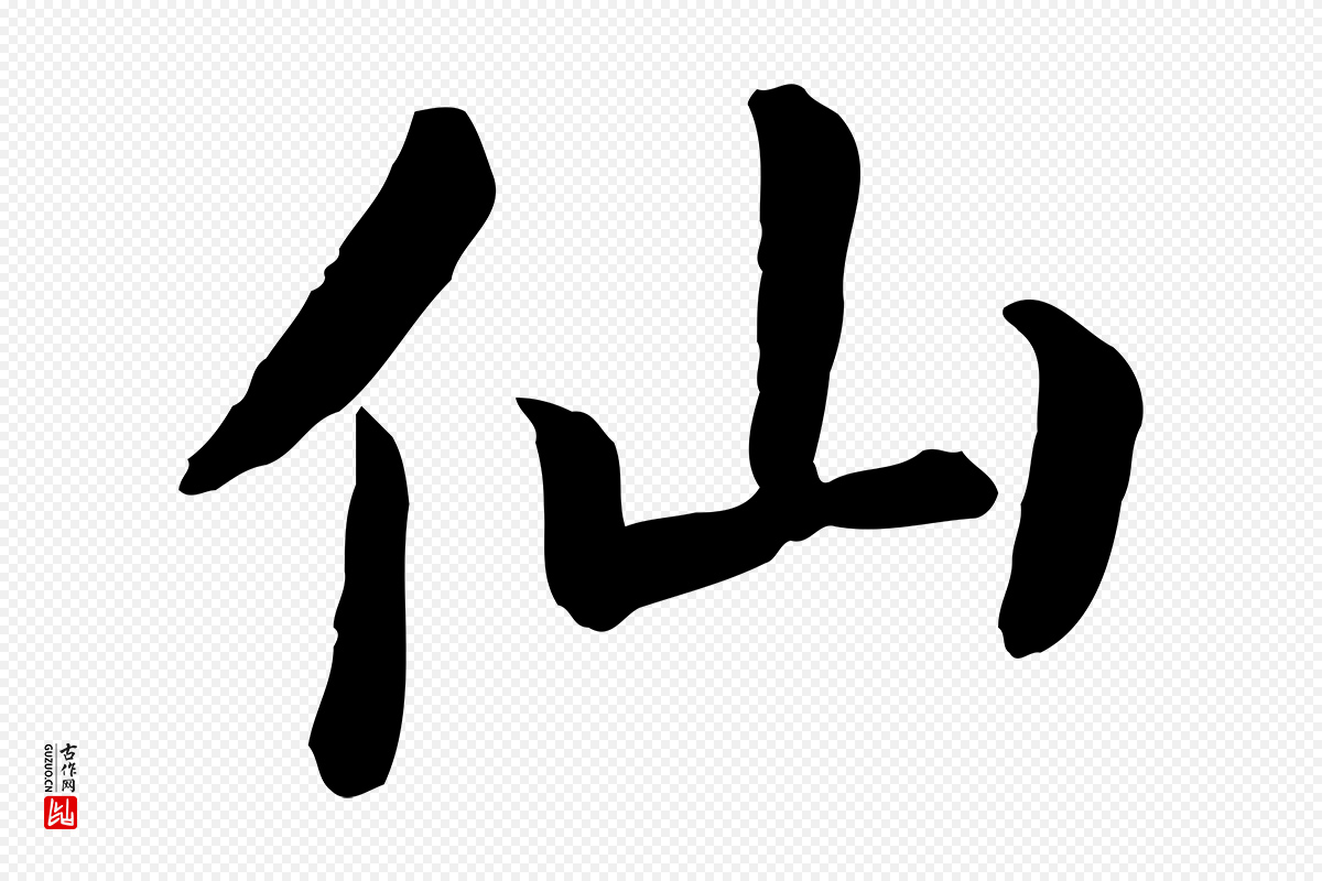 宋代高宗《嵇康养生论》中的“仙”字书法矢量图下载