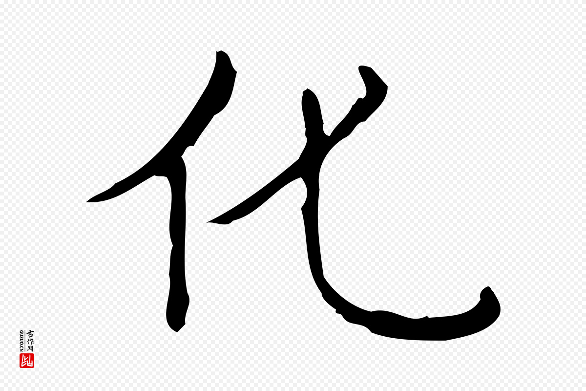 明代文徵明《跋袁生帖》中的“化”字书法矢量图下载