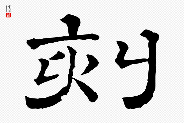 蔡襄《与杜长官帖》刻