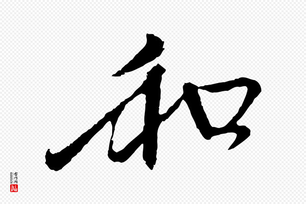 赵孟頫《与中峰札》和