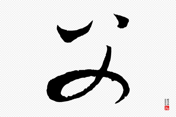 康里子山《渔夫辞》父
