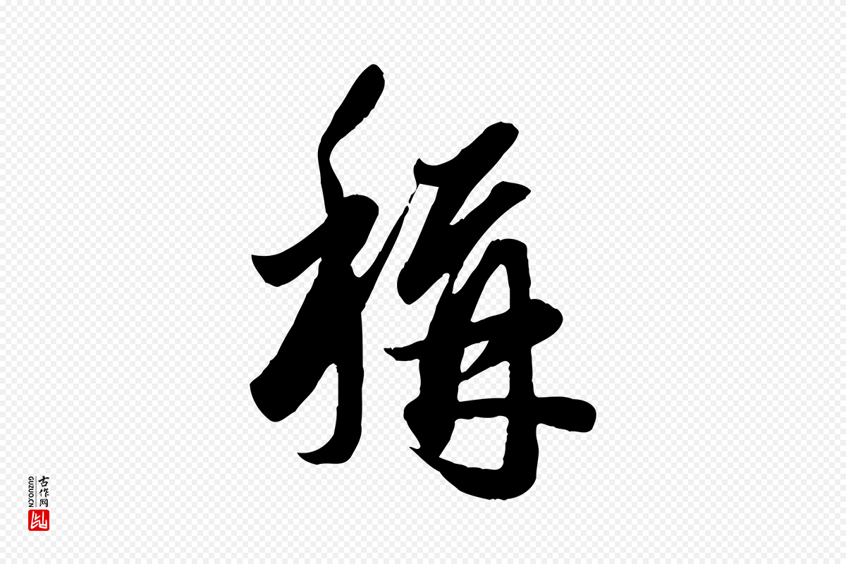 元代赵孟頫《绝交书》中的“稱(称)”字书法矢量图下载
