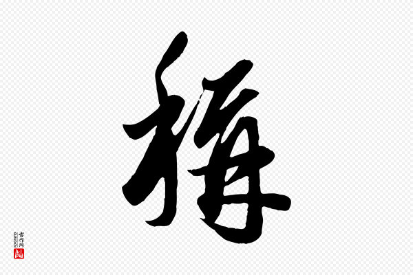 赵孟頫《绝交书》稱(称)