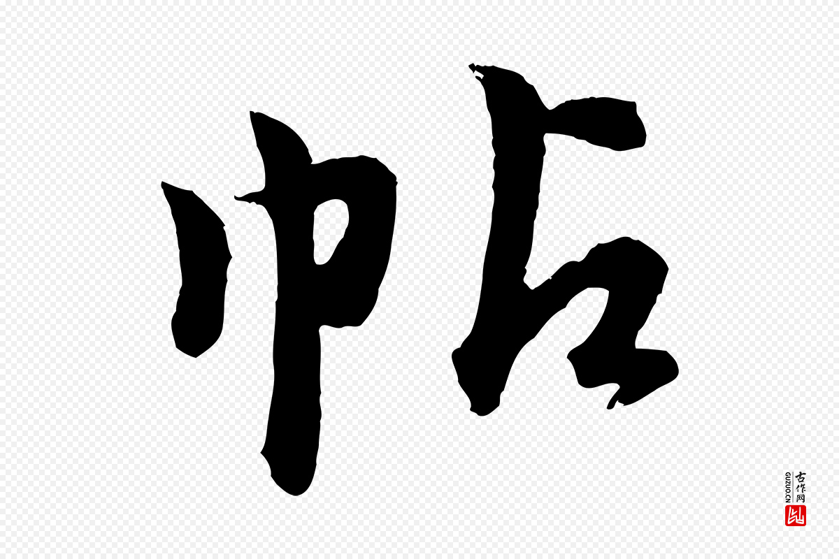 明代孙蕡《跋瞻近帖》中的“帖”字书法矢量图下载