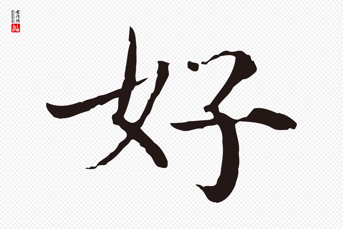 元代陈基《次韵十绝诗》中的“好”字书法矢量图下载