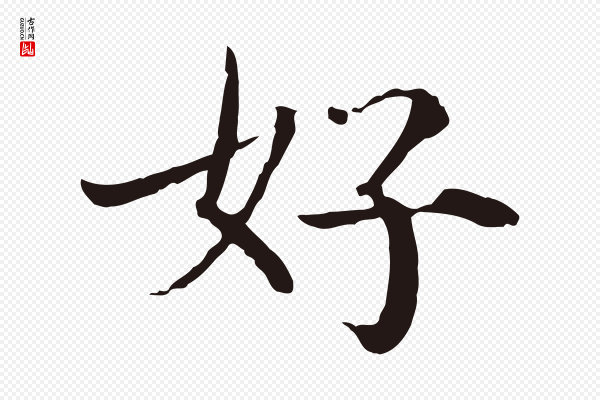 陈基《次韵十绝诗》好