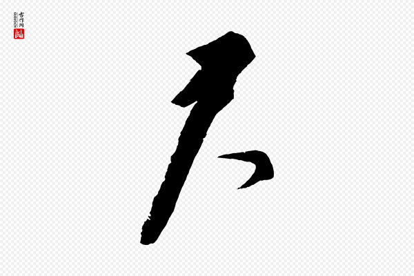 鲜于枢《唐人绝句》君