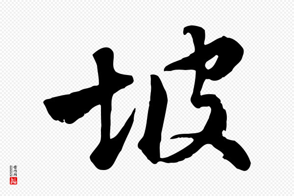 张照《跋韭花帖》坡