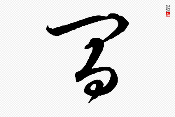 赵孟頫《与静心帖》間(间)