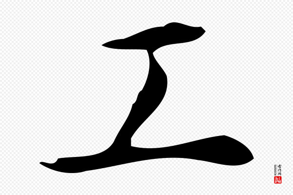 汪道会《跋临东方先生画赞》工