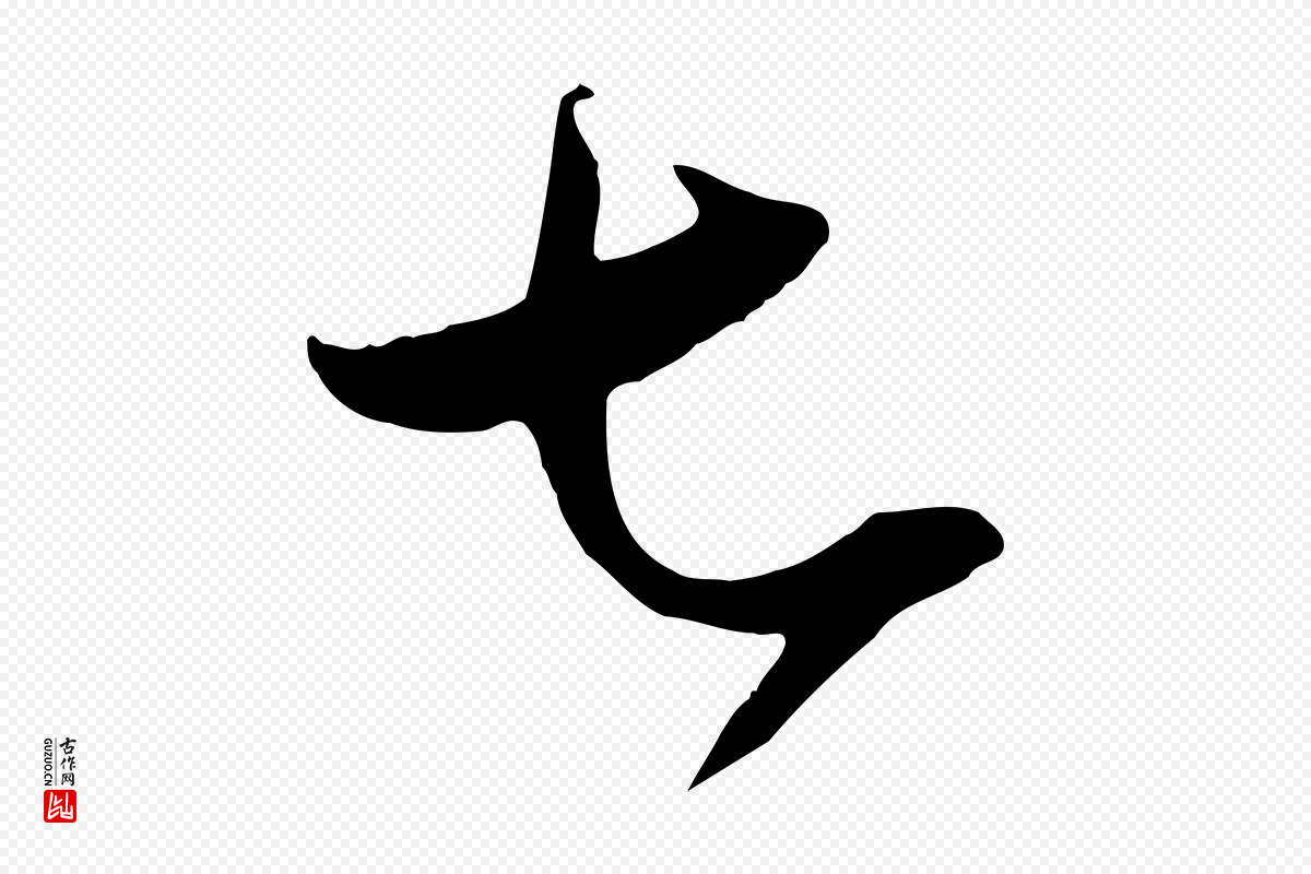 东晋王羲之《秋月帖》中的“七”字书法矢量图下载