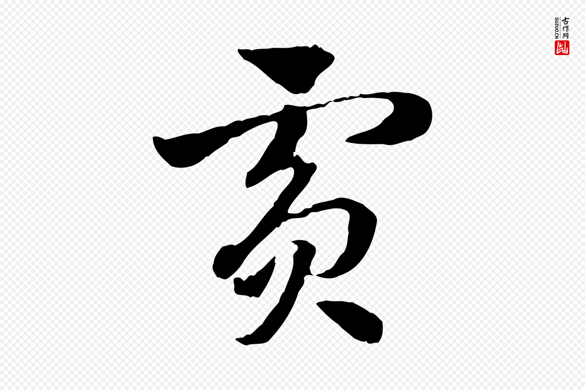 元代赵孟頫《急就章》中的“賓(宾)”字书法矢量图下载