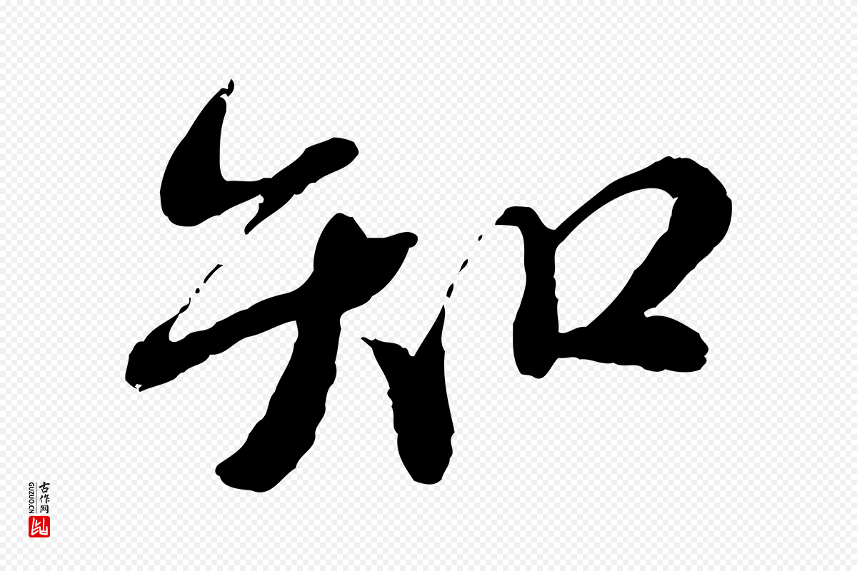 宋代蔡襄《与安道帖》中的“知”字书法矢量图下载