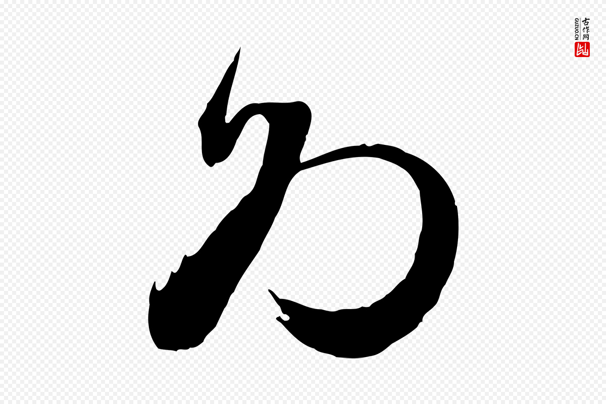 明代文徵明《与野亭帖》中的“為(为)”字书法矢量图下载