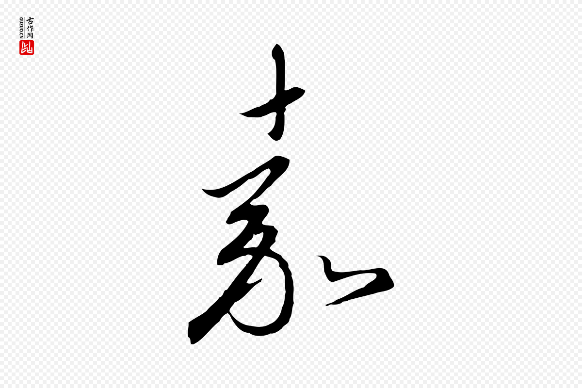 宋代高宗《千字文》中的“嘉”字书法矢量图下载